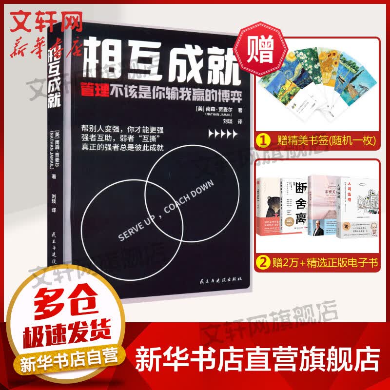 相互成就 (美)南森·贾麦尔 著 刘琰 译 民主与建设出版社 书籍