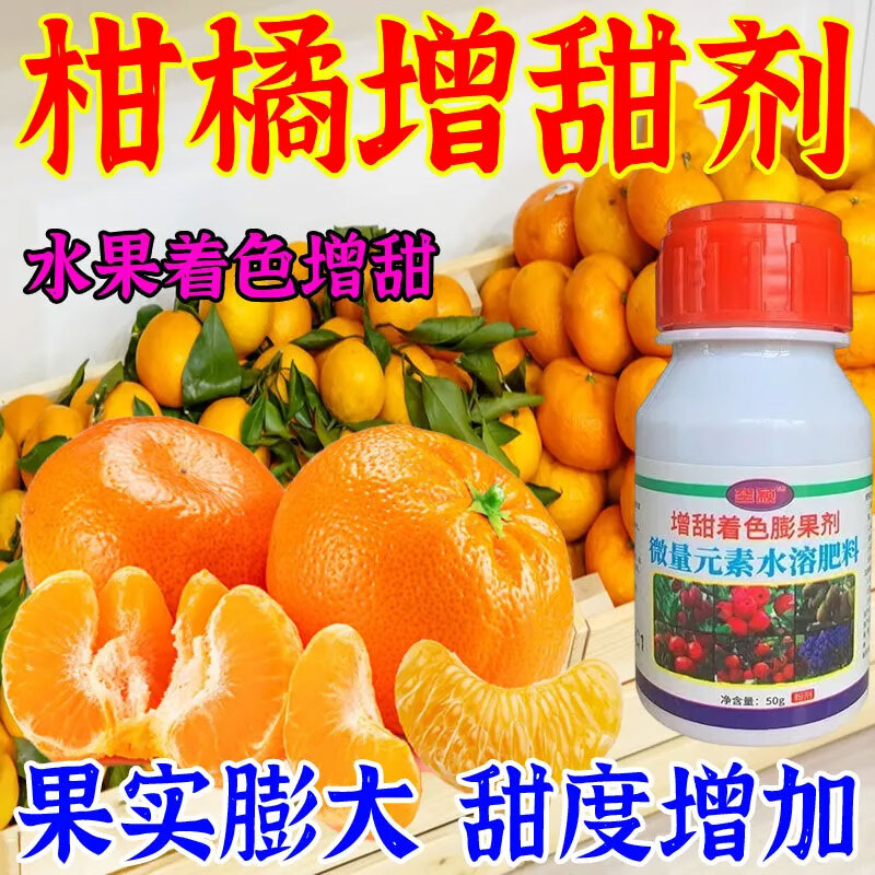 柑橘不在酸柑橘专用甜蜜素增甜度去涩柑橘增甜剂着色降酸膨大素 橘子