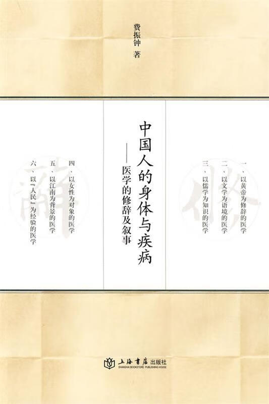 中国人的身体与疾病—医学的修辞及全叙事 9787545800517 费振钟  