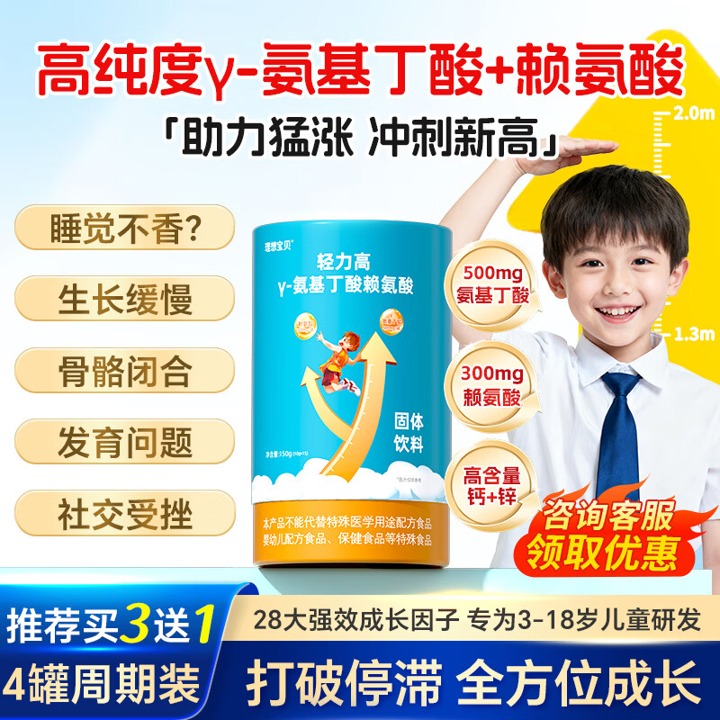 理想宝贝轻力高γ-氨基丁酸y赖氨酸儿童青少年生长素3-18岁 4罐周期装 15条*4罐 买3赠1 实发4罐