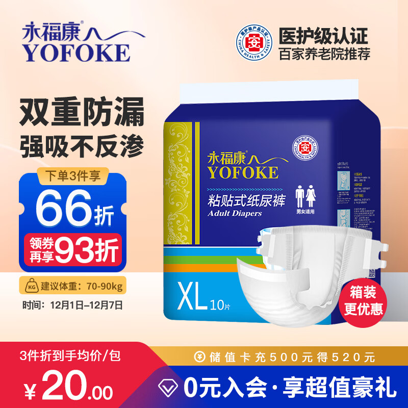 永福康成人纸尿裤 XL10片  臀围≥110cm 老人尿不湿 孕产妇粘贴式纸尿裤