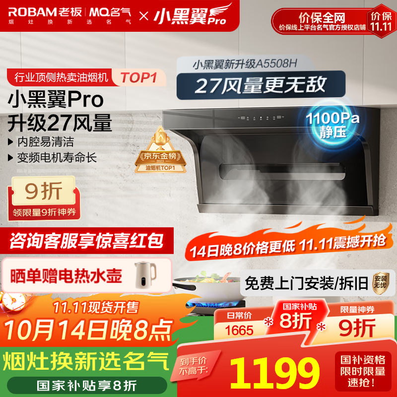 名气（MQ）老板【小黑翼Pro A5508H】顶侧双吸抽吸油烟机27m³家用大吸力家电国家补贴20%一级能效可搭燃气灶