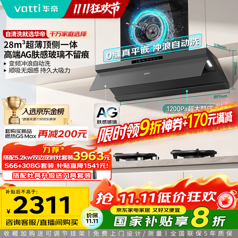 华帝（VATTI）【小飞碟Max】超薄平嵌脱排油烟机欧式顶侧一体28风量变频大吸力自清洁国家补贴可配燃气灶 i11S66