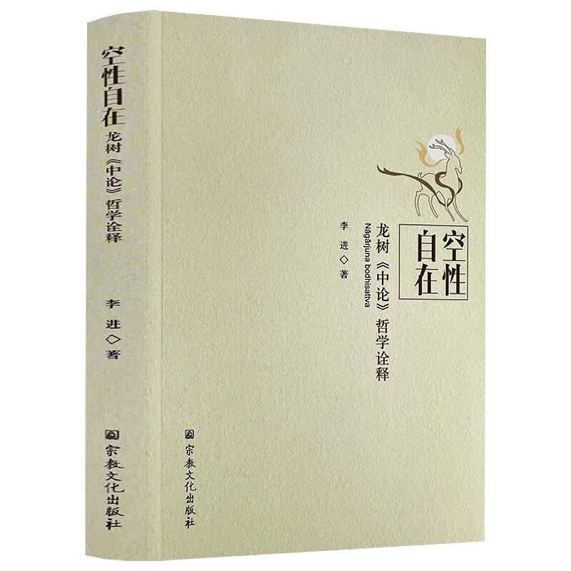 空性自在 龙树中论哲学诠释龙树菩萨中观论研究 中观派研究书籍 派