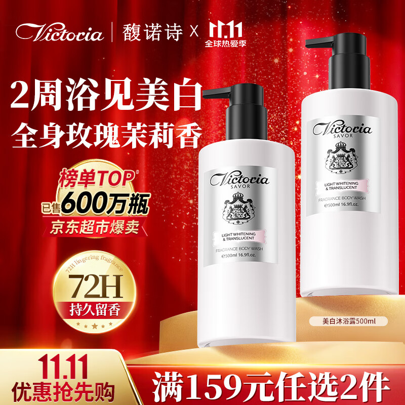 馥诺诗（VICTORIA SAVOR）美白沐浴露持久留香500ml烟酰胺亮白保湿男女士全身美白沐浴液