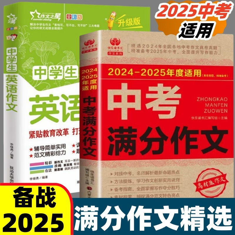 2025新版中考满分作文人教版初中版作文素材大全新五年满分作文 【两本】2025中考满分作文+中学生英语作文 【2025新版中考作文精选】