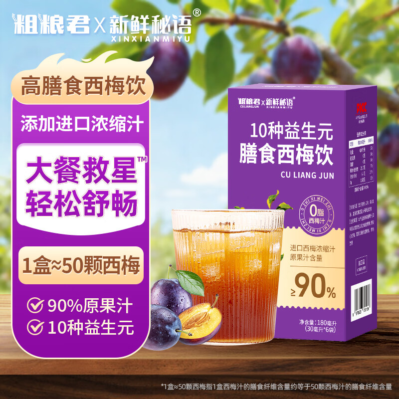 新鲜秘语10种益生元西梅汁纤维果饮0脂高膳食进口浓缩大餐救星果汁1盒6袋