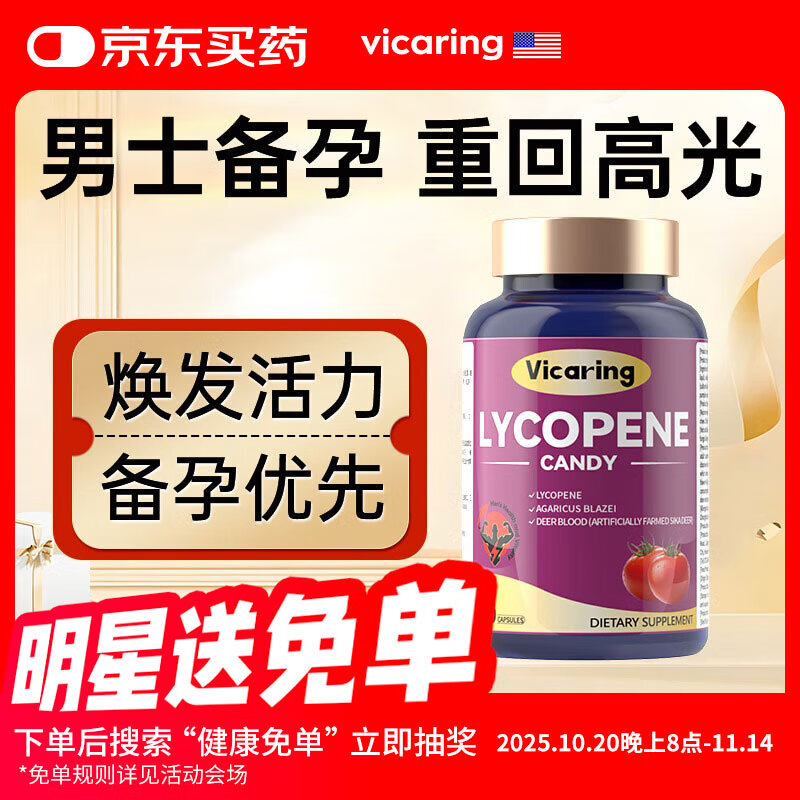 VICARING番茄红素 男士补肾备孕壮阳提高精子活力补充守护男性健康90粒/瓶