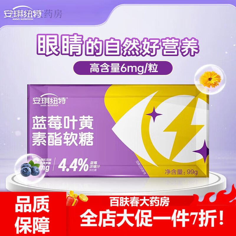 安琪纽特叶黄素 安琪纽特宝宝蓝莓叶黄素酯软糖学生糖果成人孕妇护