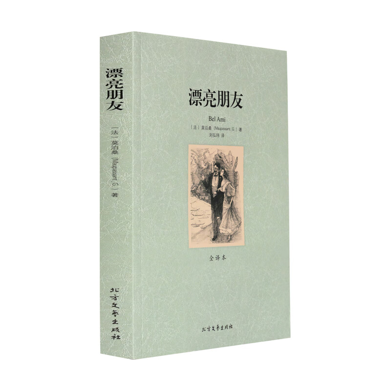 漂亮朋友 (法)莫泊桑,刘弘玮 原版原著中文版文学励志图书 无颜色 无规格