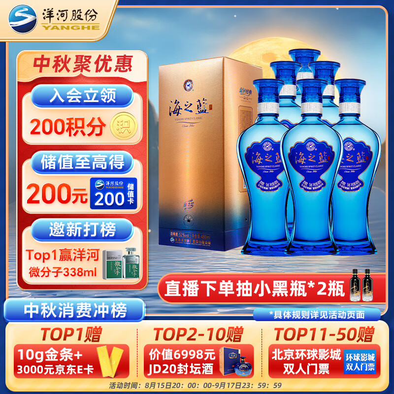 洋河 蓝色经典 海之蓝  52度 480ml*6瓶 整箱装 