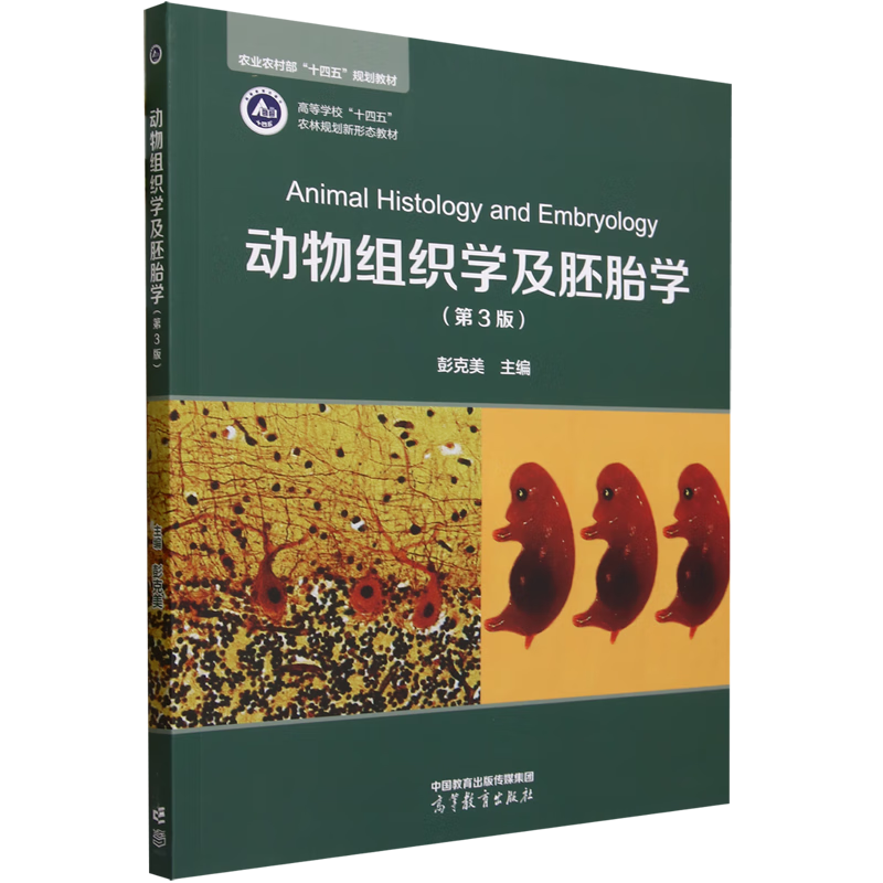 动物组织学及胚胎学