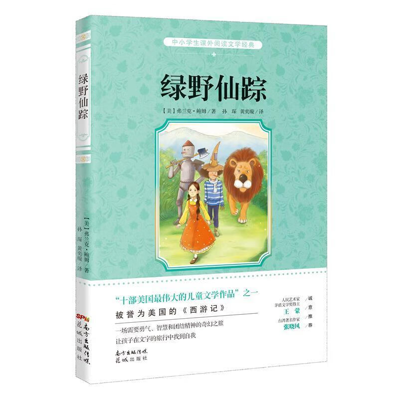 绿野仙踪()弗兰克·鲍姆花城出版社9787536079793 中小学教辅书籍