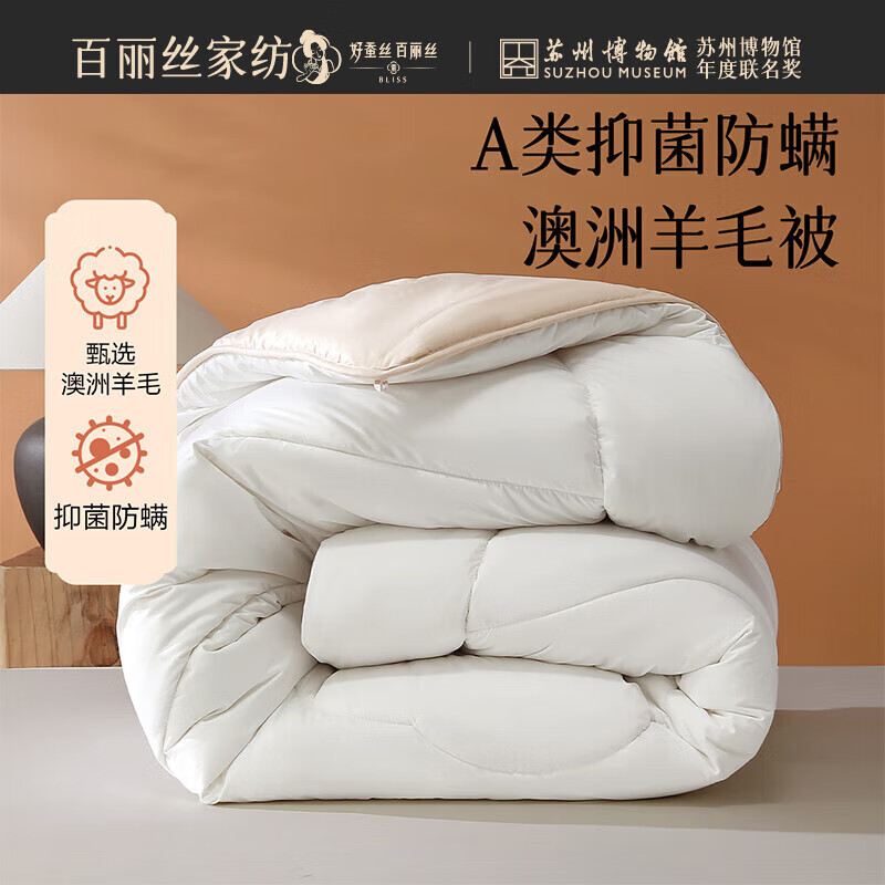 百丽丝被子澳洲羊毛被a类防螨被芯四季被冬被加厚冬被 法斯·澳洲羊毛抗菌防螨加厚冬被 200cm*230cm