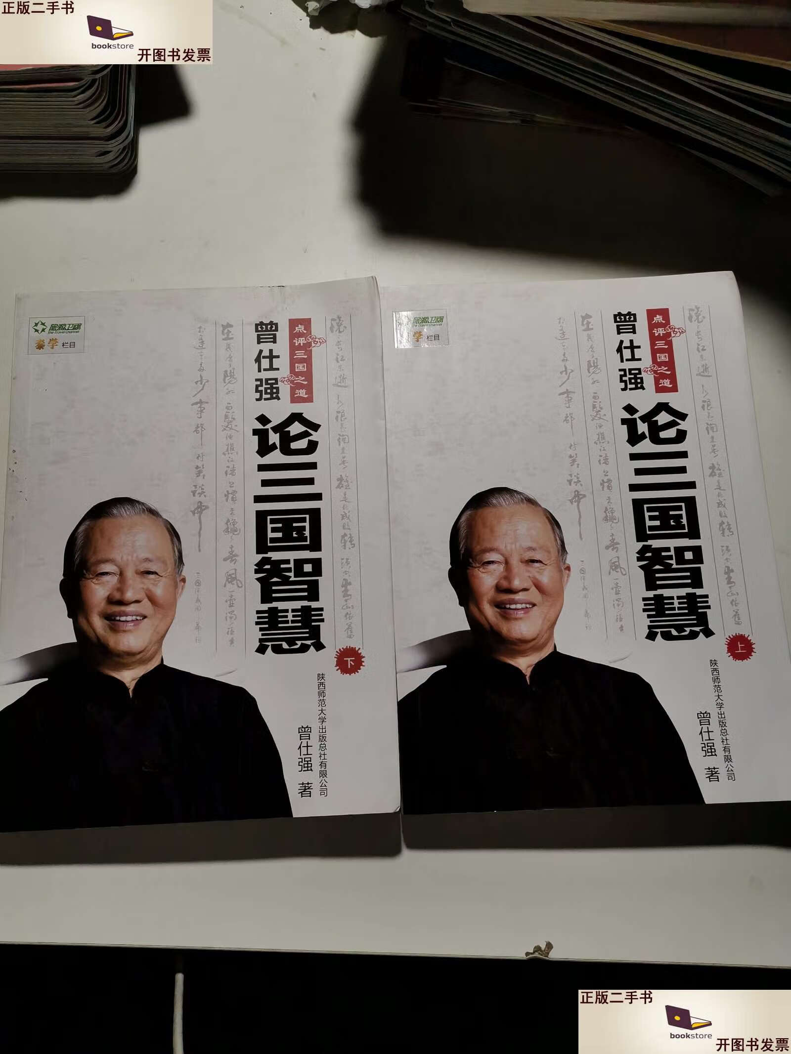 【二手9成新】曾仕强点评三国之道(上下册/曾仕强 陕西师范大学