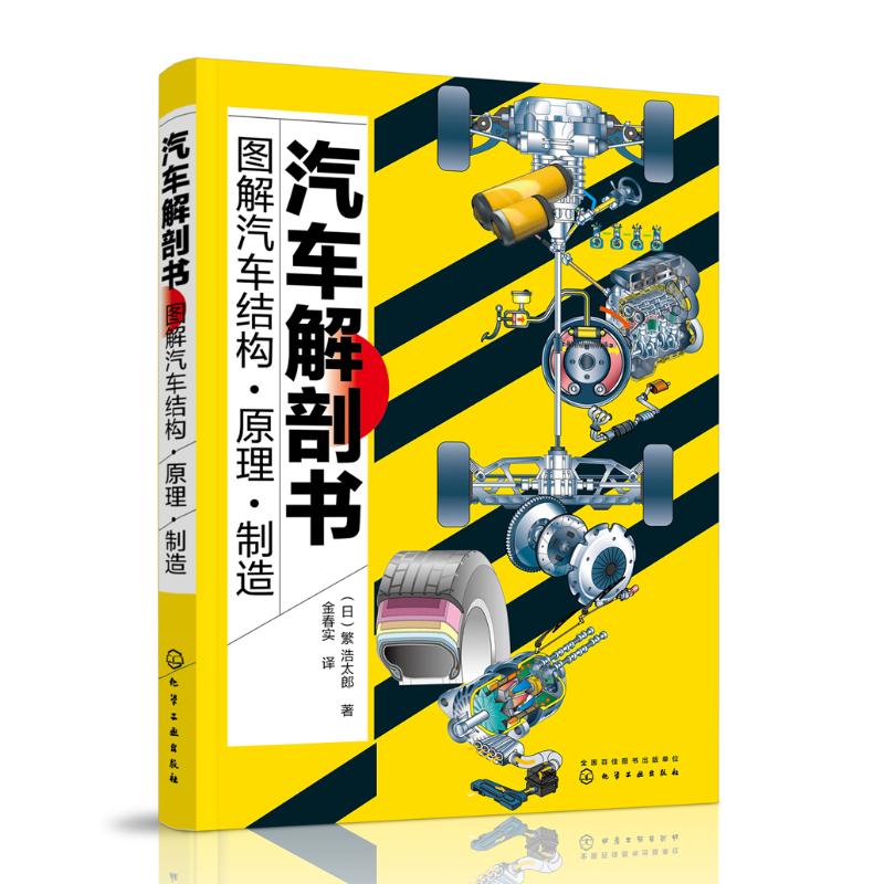 汽车解剖书:图解汽车结构.原理.制造