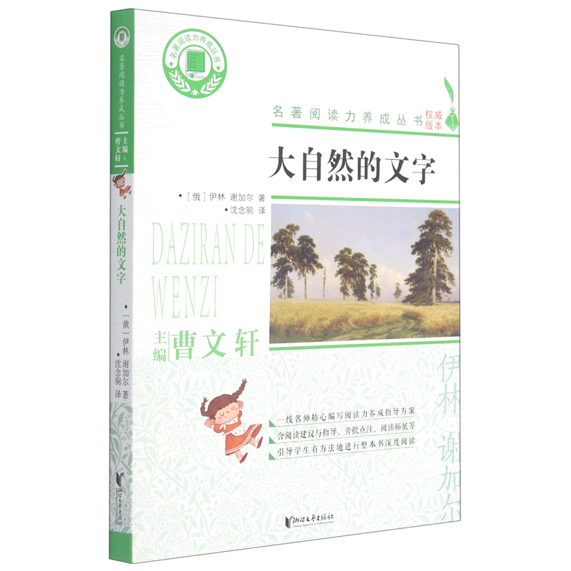 大自然的文字/名著阅读力养成丛书