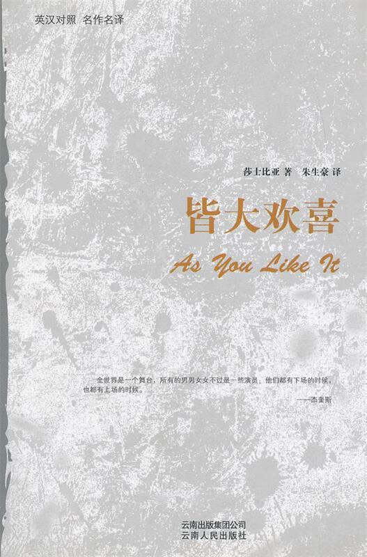 皆大欢喜 (英)莎士比亚 著,朱生豪 译