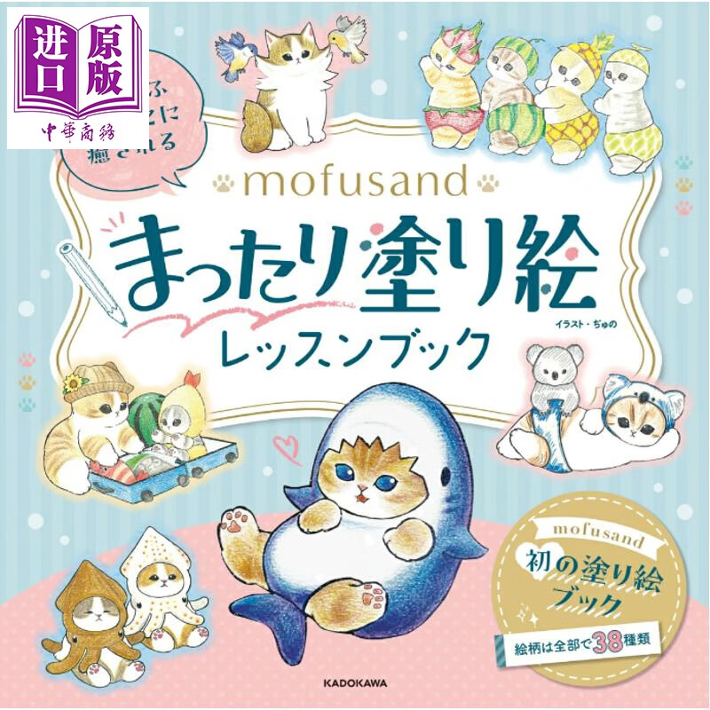 预售 mofusand 涂色书 日文原版日韩 もふもふにゃんこに癒される mofusand まったり塗り絵レッスンブック