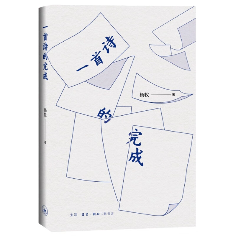 一首诗的完成(精)杨牧9787108074140生活.读书.
