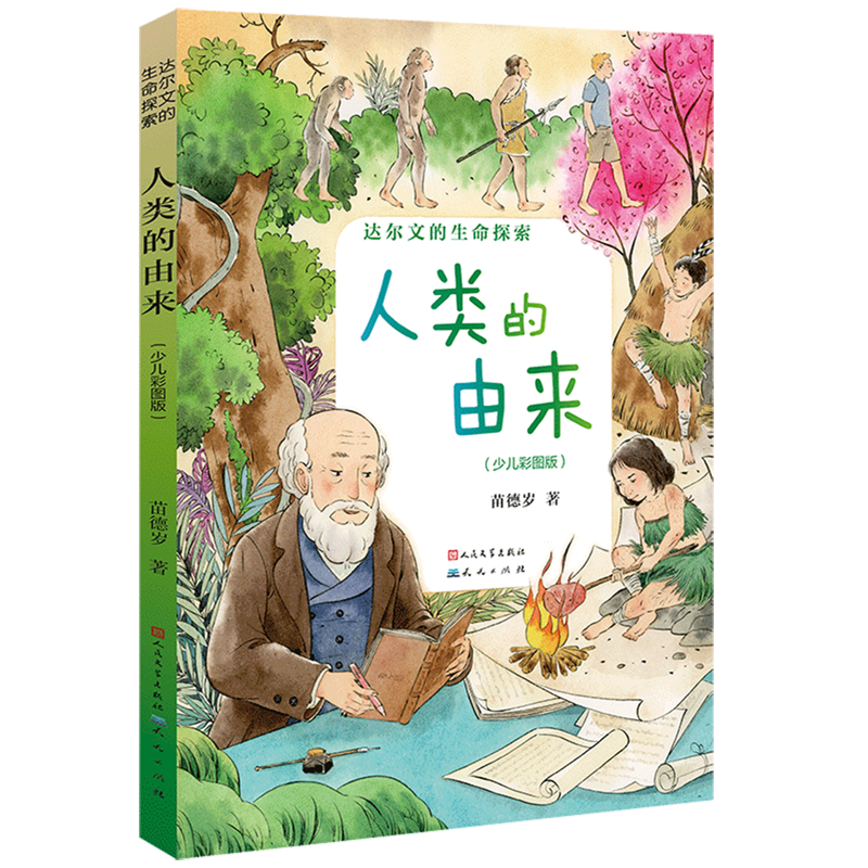【新华书店】人类的由来:少儿彩图版 正版包邮