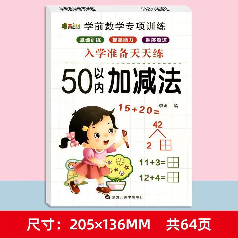 学前数学专项训练10-100以内加减法 数学专项训练-50以内加减法 无规格 京东折扣/优惠券