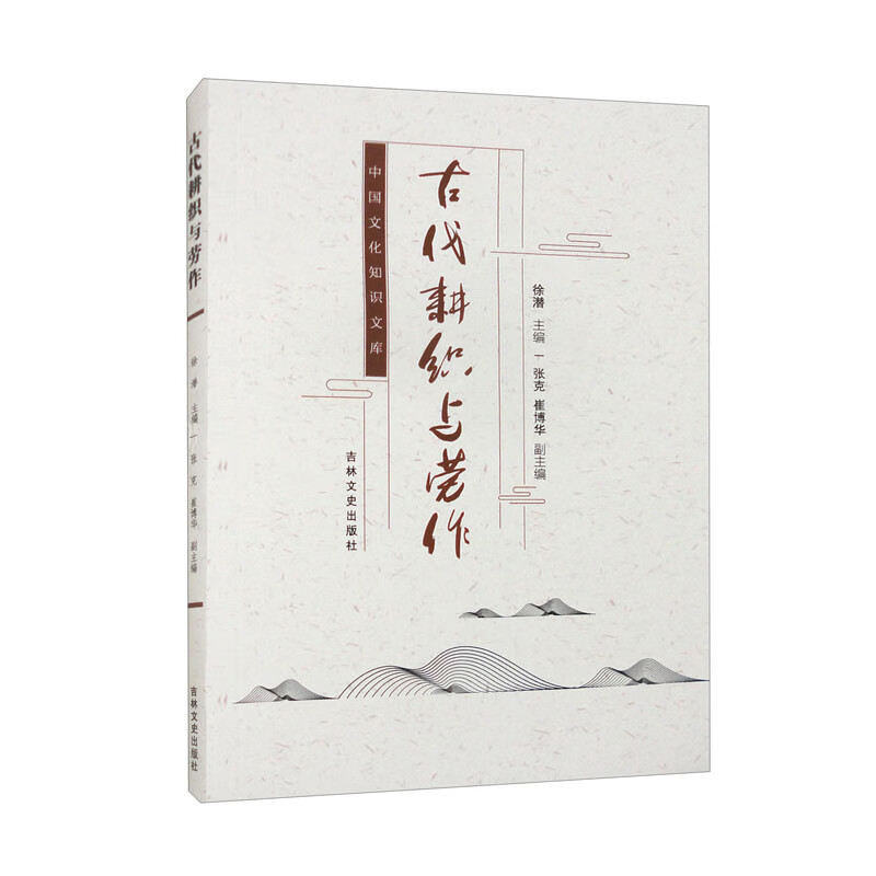 古代耕织与劳作