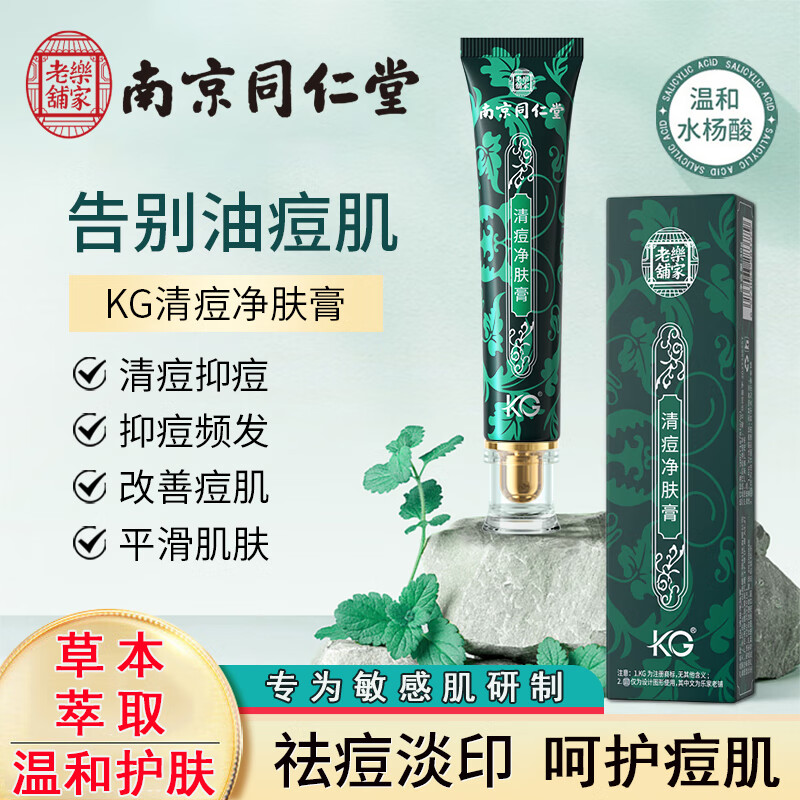 南京同仁堂 祛痘膏淡化痘印男女士青春痘闭口粉刺痘坑呵护痘肌去痘30g