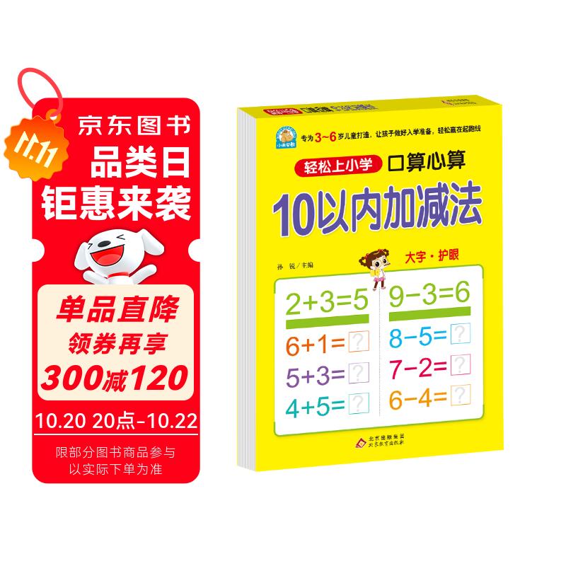 幼小衔接一日一练 10以内加减法（口算心算）轻松上小学全套整合教材 大开本 适合3-6岁幼儿园 一年级 幼升小数学练习 