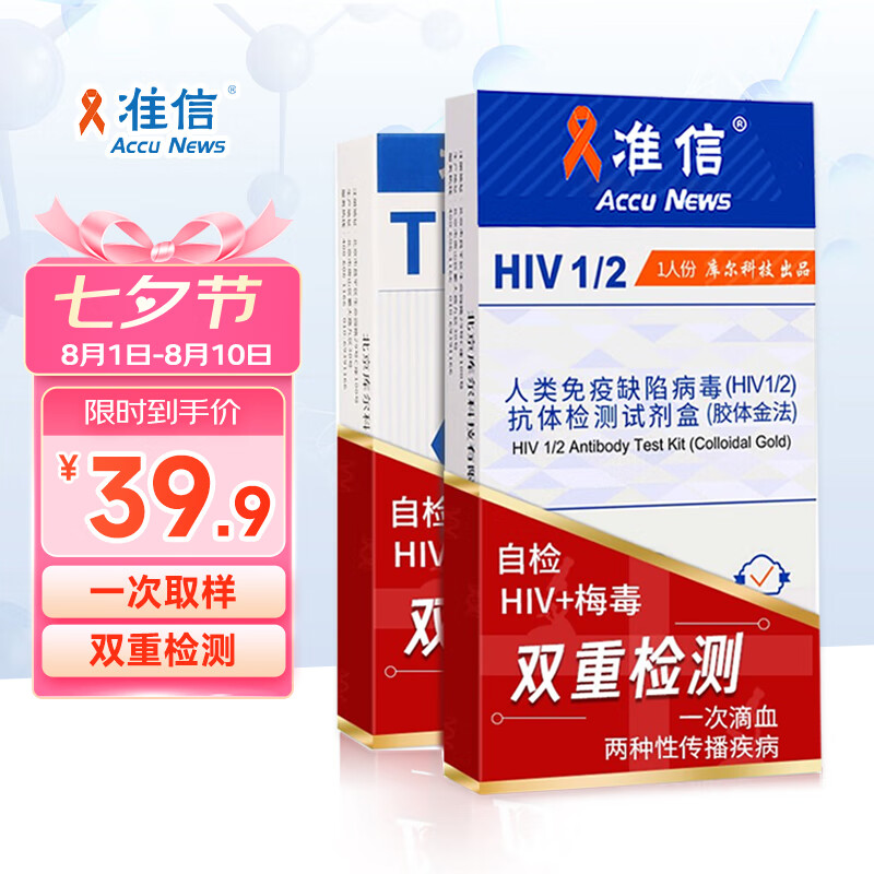 准信 Accu News hiv艾滋病检测试纸 TP梅毒螺旋体抗体性病检测试纸套装