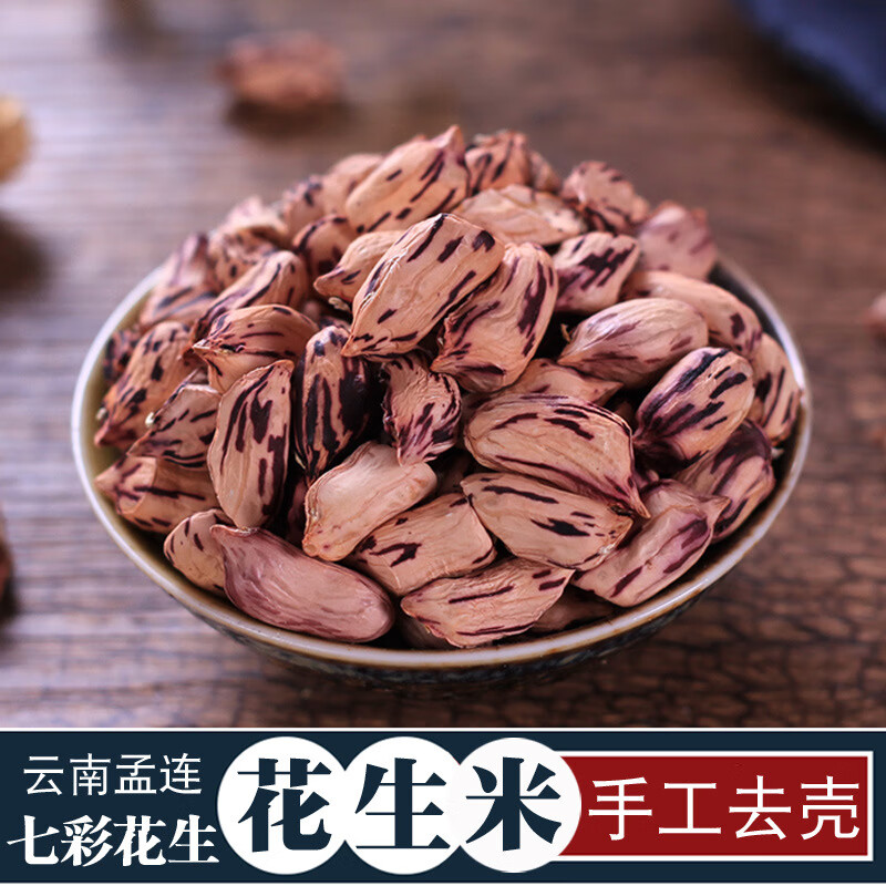 谷耘滇花生米 云南七彩花生农家野地原味去壳五彩花生米 七彩花生米
