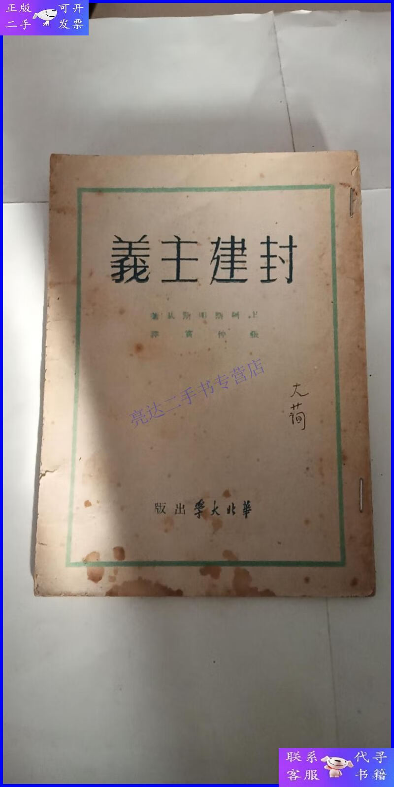 【二手9成新】封建主义 1949年 华北大学 初版 张大简 教授 藏书