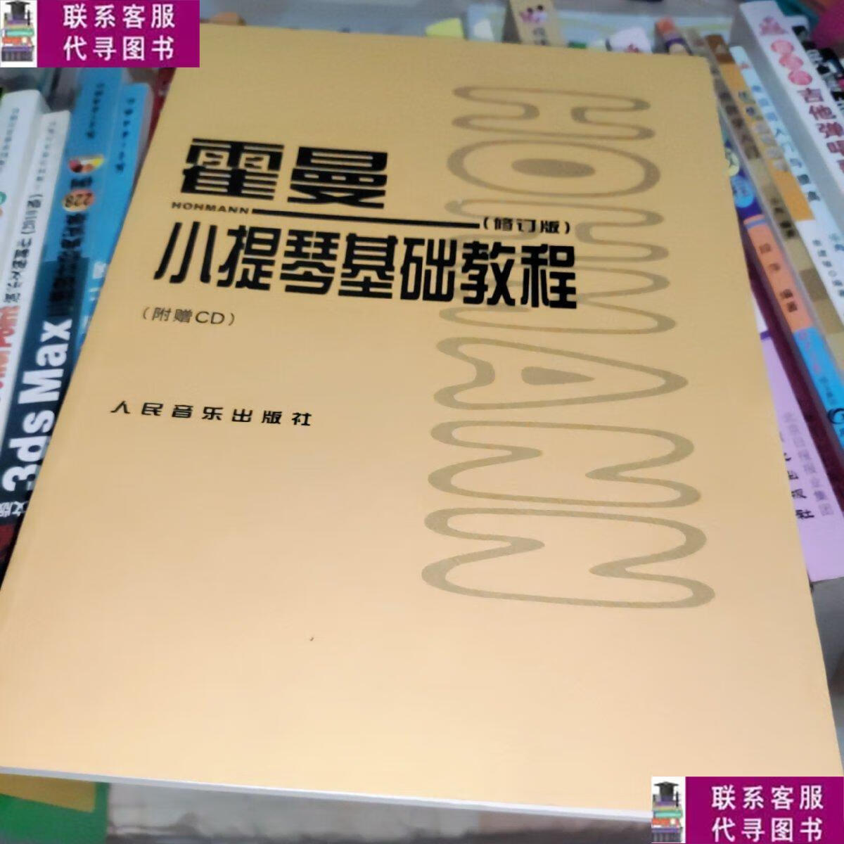 【二手9成新】霍曼小提琴基础教程(修订版) /霍曼 人民音乐出版