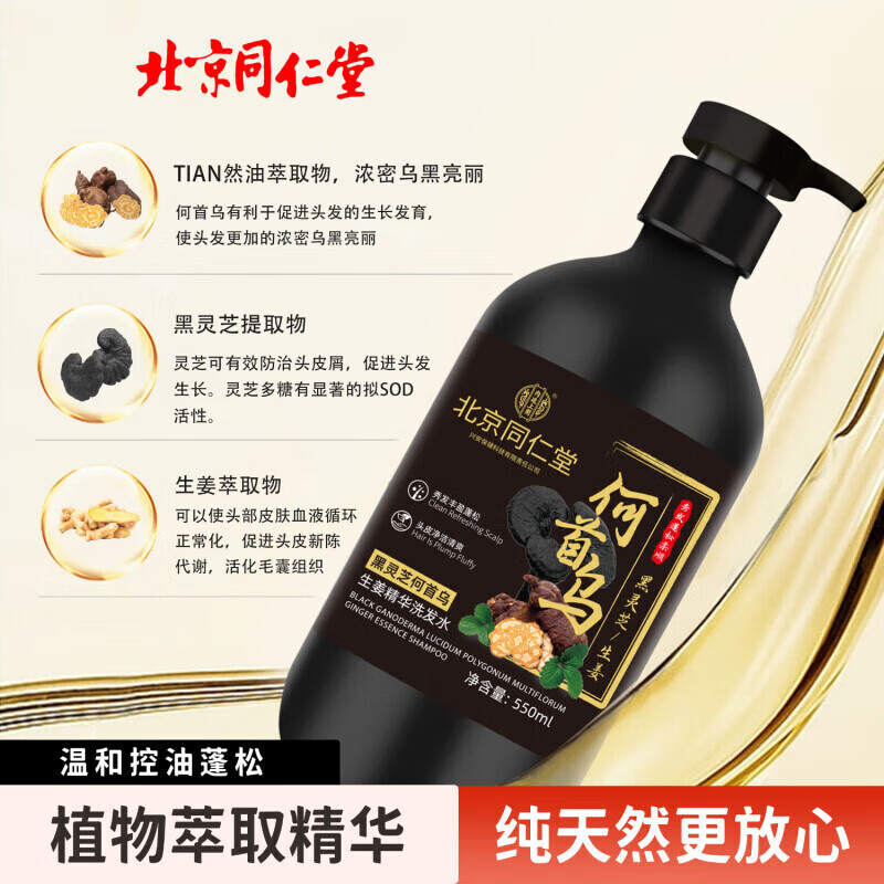 同仁堂何首乌侧柏叶洗发水自然植萃黑灵芝滋养发根养护头皮亮发550ml