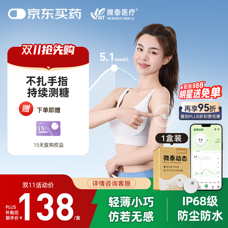 微泰动态血糖仪免采血一体式家用10天持续葡萄糖监测系统GX-02S 1盒装