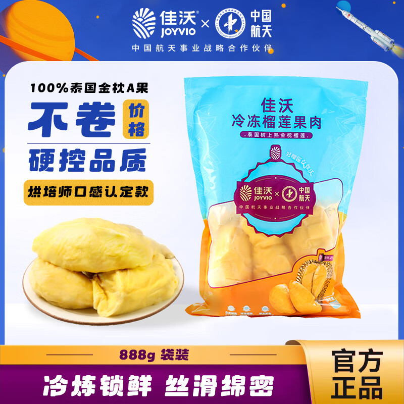 佳沃（joyvio）泰国进口冷冻金枕榴莲肉净重888g/袋 单袋装 冷冻榴莲