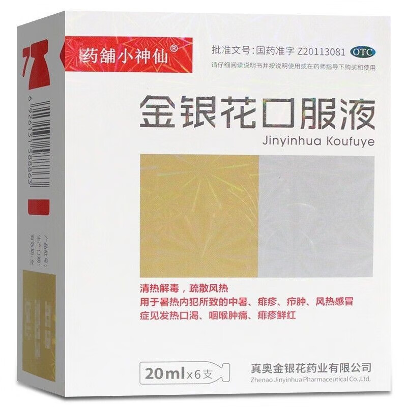 真奥药舖小神仙金银花口服液20ml*6支无糖型制剂清热解毒成人儿童幼儿