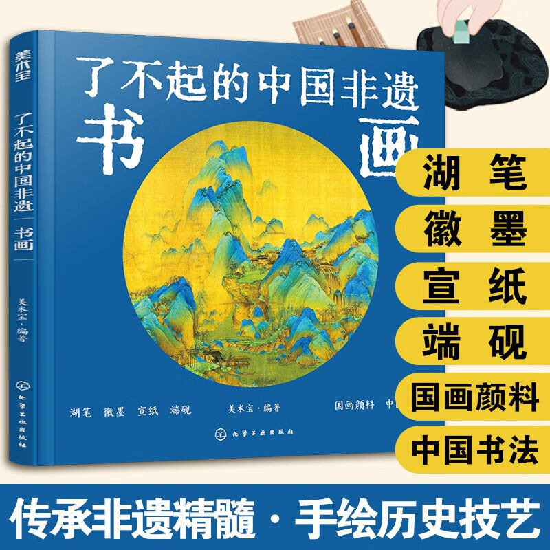 精装大本 书画 了不起的中国非遗 国画书法文房四宝湖笔徽墨宣纸端砚