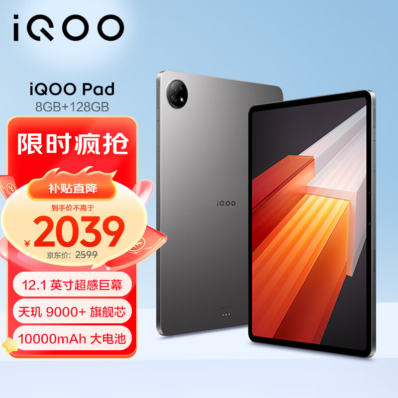 iQOO Pad 12.1英寸 Android 平板电脑（2800*2000、天玑9000+、8GB、128GB、WiFi版、星际灰）