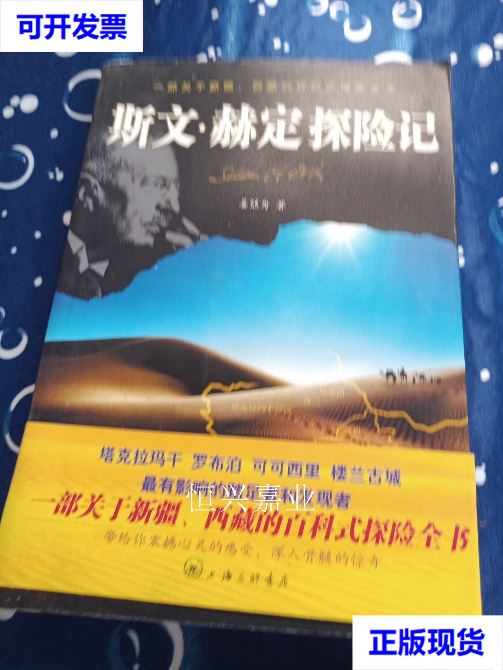 斯文赫定探险记 姜继为 上海三联书店二手书