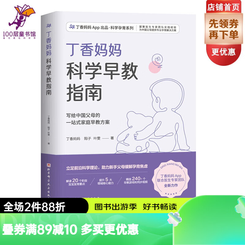 丁香妈妈科学早教指南 写给中国父母的一站式家庭早教方案 早教