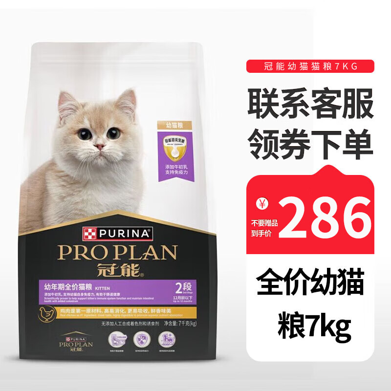 冠能(PRO PLAN)宠物幼猫猫粮 怀孕哺乳期猫及幼猫 牛初乳配方 7kg
