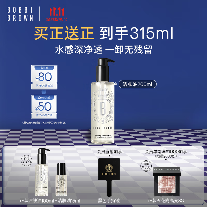 芭比波朗（Bobbi Brown）清透舒盈洁肤油200ml 卸妆油卸妆乳 七夕情人节礼物 