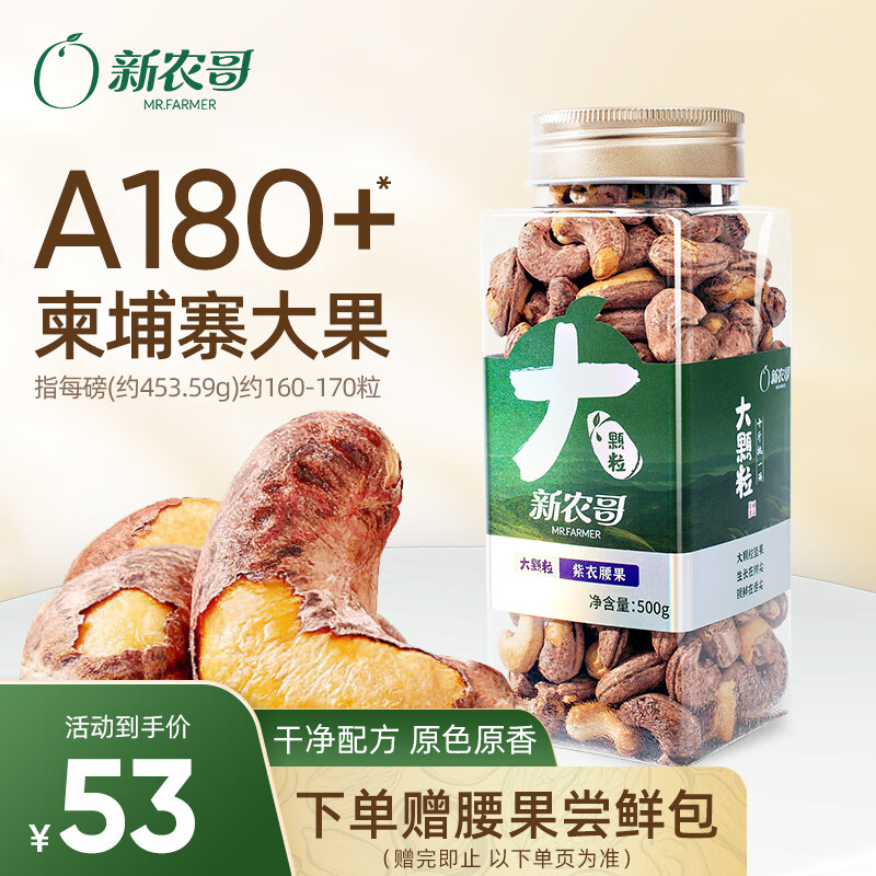 新农哥A180大颗粒紫皮腰果500g罐装越南盐焗原味孕妇坚果仁过年年货零食