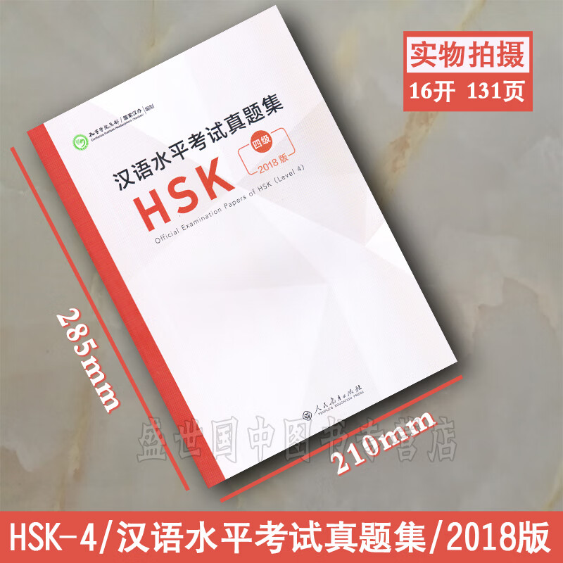 正版 2018版汉语水平考试真题集HSK四级HSK4历年真题(附音频+答题卡)汉语能力标准化考试4级模拟题集 人民教育出版社