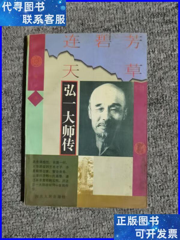 芳草碧连天:弘一大师传 河北人民出版社二手书