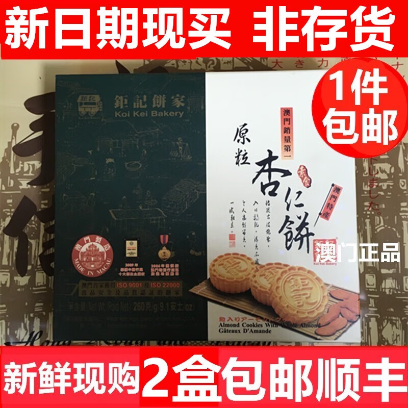 钜记饼家澳门钜记杏仁饼 澳门特产 钜记手信 钜记原粒杏仁饼240克