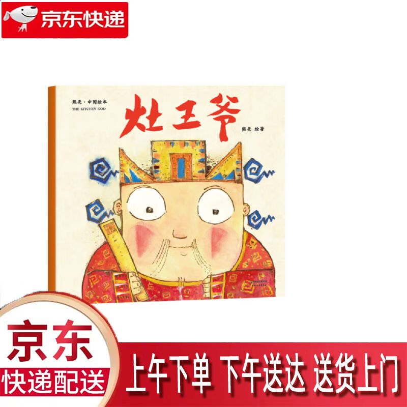 【新华正版畅销图书】灶王爷 天津人民出版社 熊亮 9787201131818
