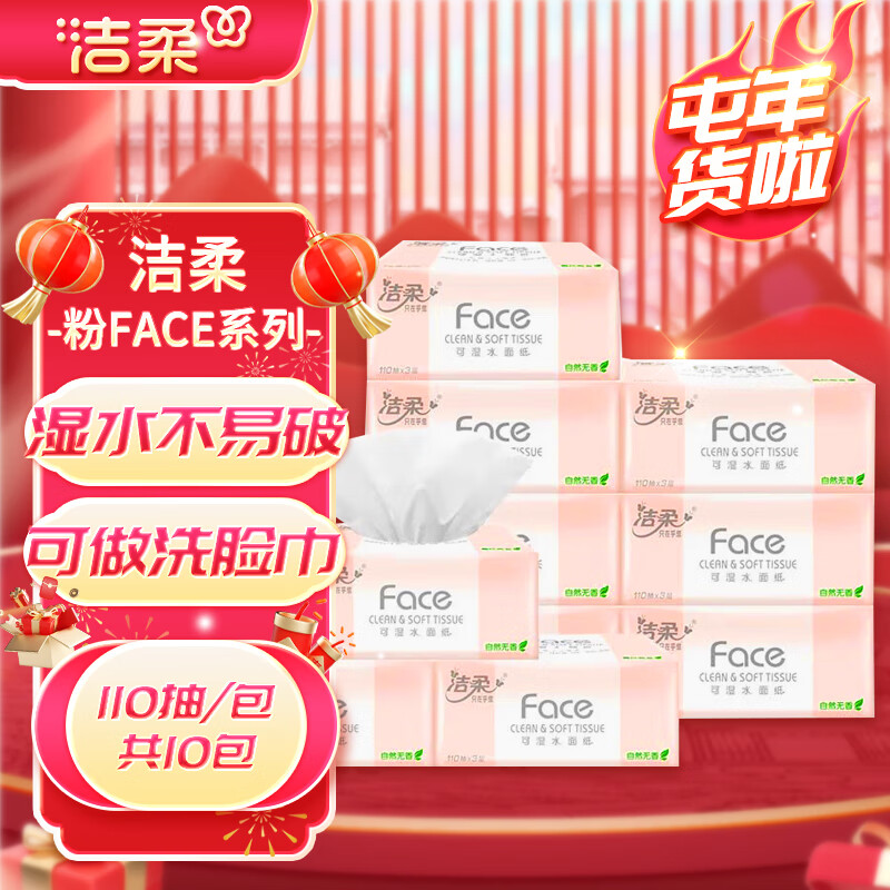 洁柔抽纸  纸巾粉Face 柔韧3层110抽面巾纸面子系列可湿水 110抽*10包