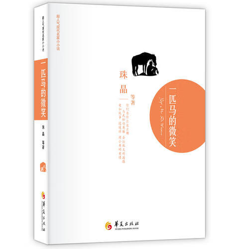 【正版现货】一匹马的微笑